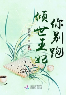 傾世王妃你別跑！