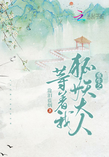 重生之狐妖大人等著我
