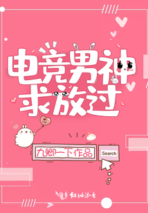 電競(jìng)男神求放過