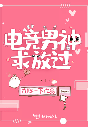 电竞男神求放过在线阅读