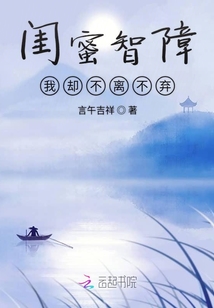 閨蜜智障我卻不離不棄