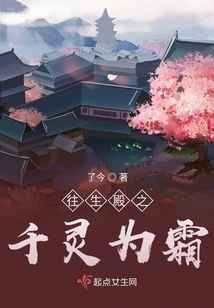 往生殿之千靈為霜