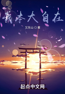 我本大自在