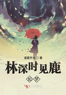 林深時見鹿如夢