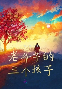 老爺子的三個孩子