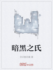 暗黑之氏