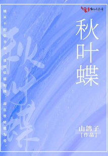秋葉蝶