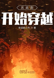 從此刻開始穿越