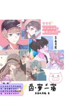 囚夢一場在線閱讀