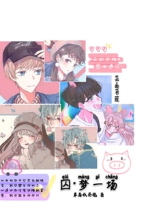 囚夢一場