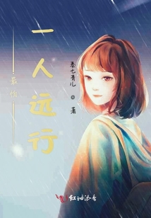 最怕一人遠(yuǎn)行