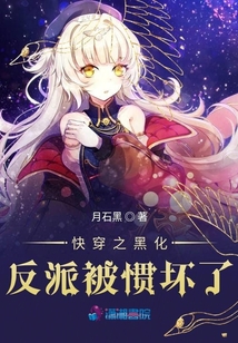 快穿之黑化反派被慣壞了