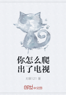 你怎么爬出了電視
