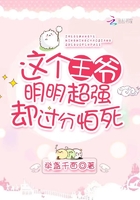 這個(gè)王爺明明超強(qiáng)卻過分怕死在線閱讀