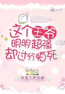 這個(gè)王爺明明超強(qiáng)卻過(guò)分怕死