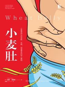 小麥肚:小麥食品讓你變胖、生病、加速衰老的驚人真相