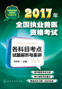2017年全國執業獸醫資格考試各科目考點試題解析與實訓