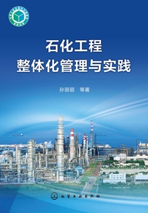石化工程整體化管理與實(shí)踐