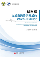 城市群交通系统协调发展的理论与实证研究在线阅读