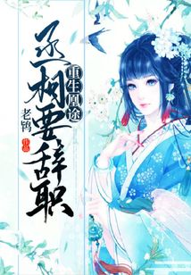 重生凰途：丞相要辭職