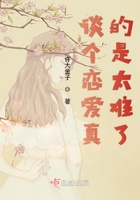 談個戀愛真的是太難了在線閱讀