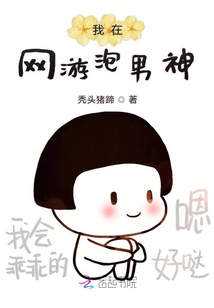 我在網游泡男神