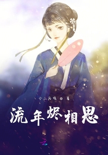 流年燼相思