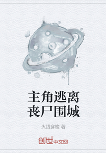 主角逃离丧尸围城