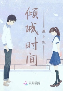 傾城時(shí)間遇上你