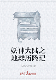 妖神大陸之地球歷險記