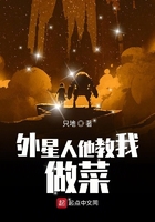 外星人他教我做菜在線閱讀