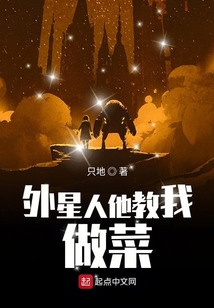 外星人他教我做菜