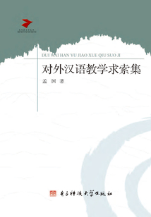 對外漢語教學求索集