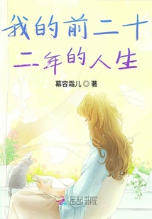 我的前二十二年的人生