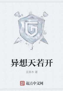 異想天若開