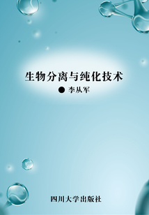 生物分离与纯化技术
