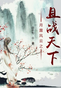 月露風云之且戰天下
