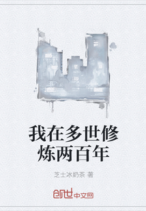 我在多世修煉兩百年
