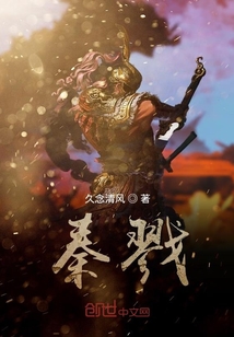 秦戮