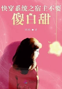 快穿系統之宿主不要傻白甜