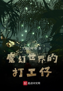 魔幻世界的打工仔