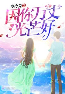 因你萬丈光芒好