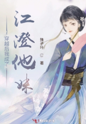 穿越后我成了江澄他妹在线阅读