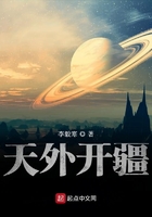 天外開疆在線閱讀