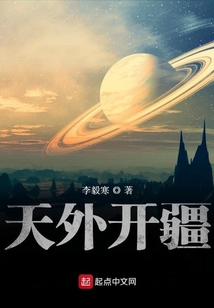 天外開疆