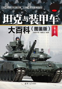 坦克與裝甲車大百科（圖鑒版）（第2版）