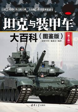 坦克与装甲车大百科（图鉴版）（第2版） 封面