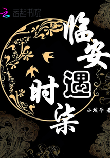 臨安遇時柒