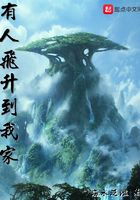有人飛升到我家在線閱讀