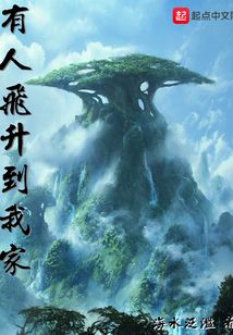 有人飛升到我家